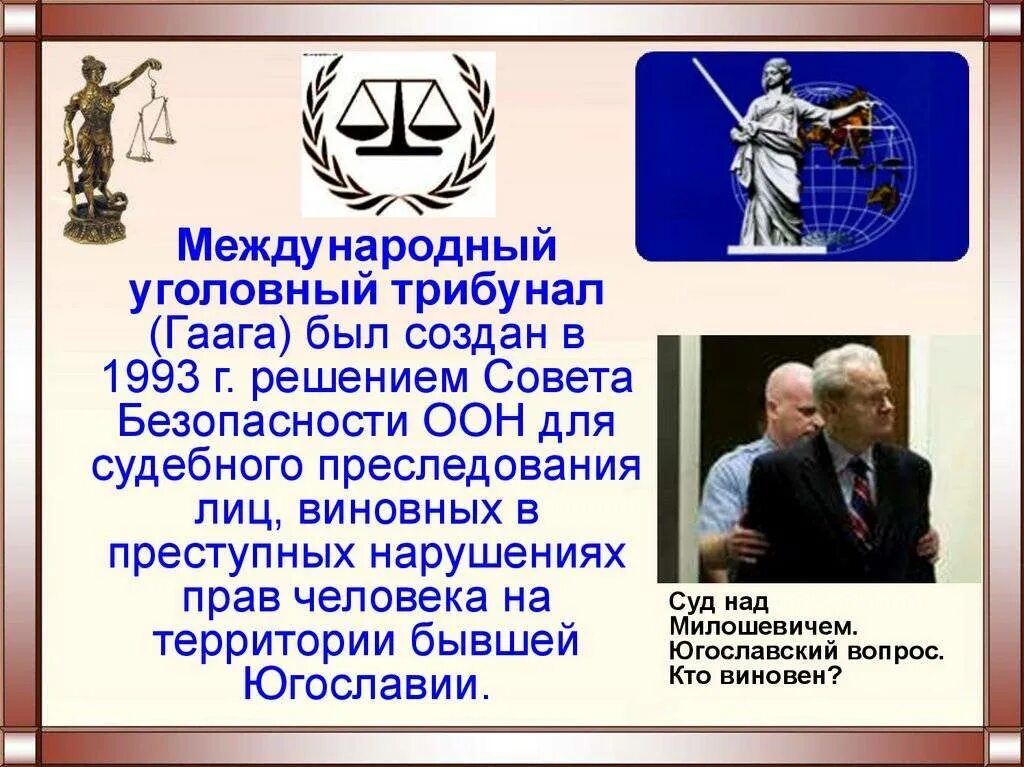 Международный Уголовный трибунал. МУС Международный Уголовный суд. Международный Уголовный суд в Гааге. Международный Уголовный трибунал (Гаага). Международные уголовные суды трибуналы