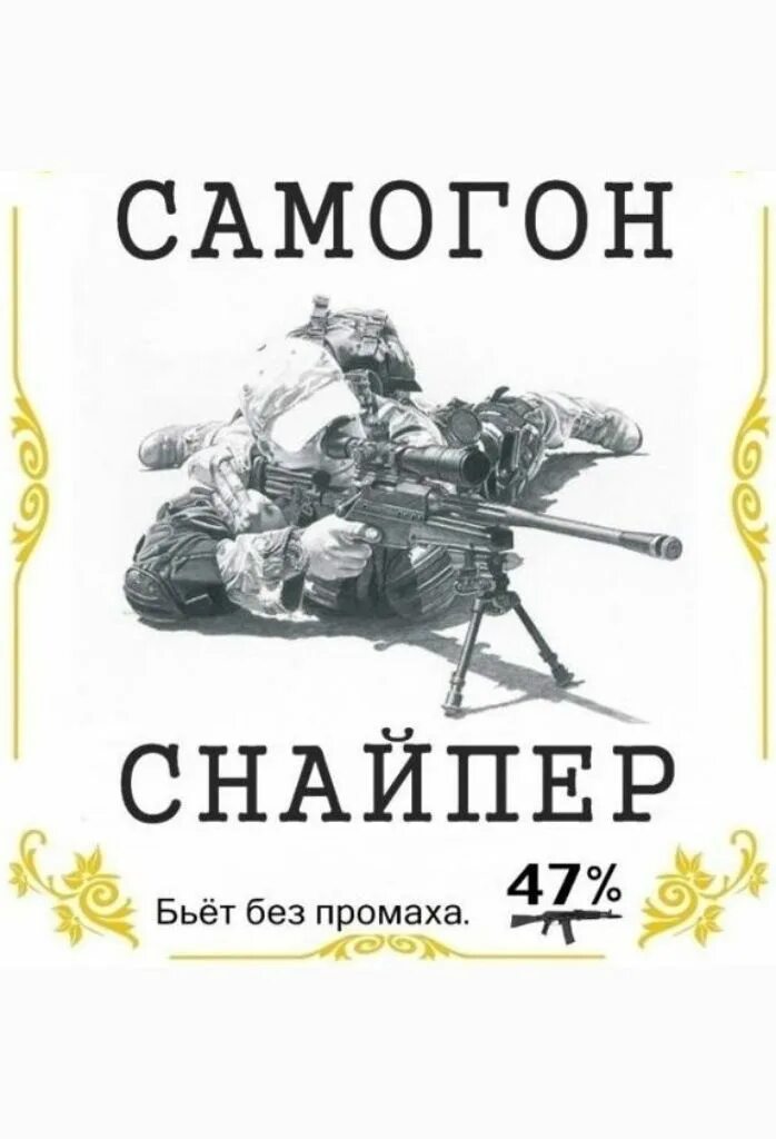 Самогон реальный снайпер. Этикетки для самогона. Шуточная этикетка на самогон. Этикетка на бутылку самогона прикольные. Наклейка на самогон прикольная.