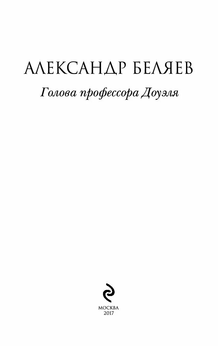 Отзыв книги голова профессора доуэля. Голова профессора Доуэля обложка книги. Обложка для книги. Книга на голове.