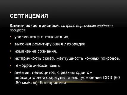 Септицемия это