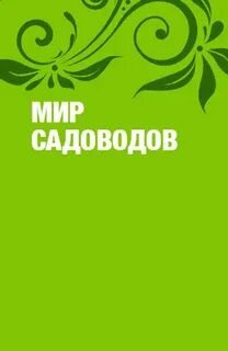 Мир садовода интернет магазин