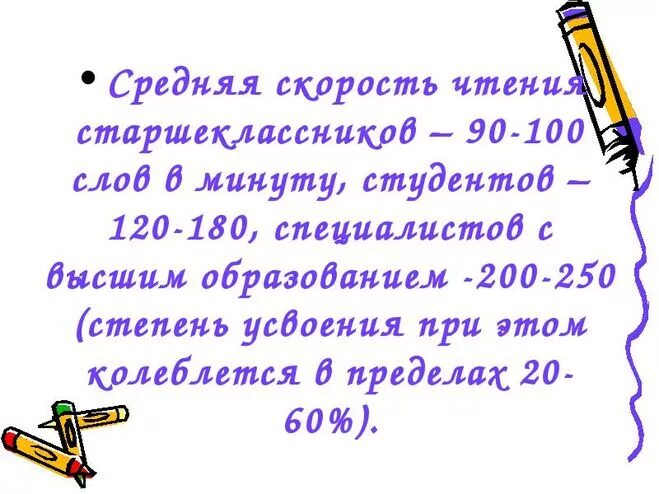 169 слова. Нормативы скорости чтения для взрослых. Средняя скорость чтения человека. Сколько слов в минуту должен прочитать взрослый человек. Средняя техника чтения взрослого человека.