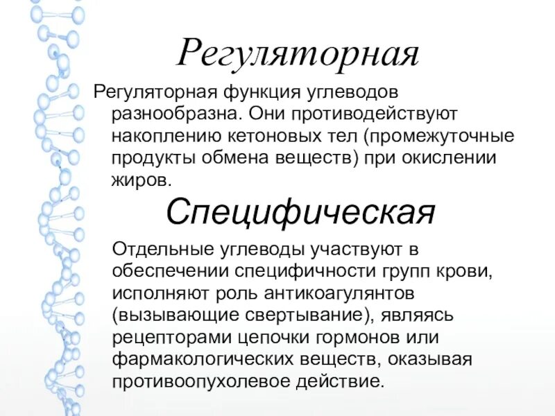 Углевод выполняющий запасающую функцию. Регуляторная функция углеводов. транспортная функция углеводов. специфическая функция углеводов. пример регуляторной функции углеводов.