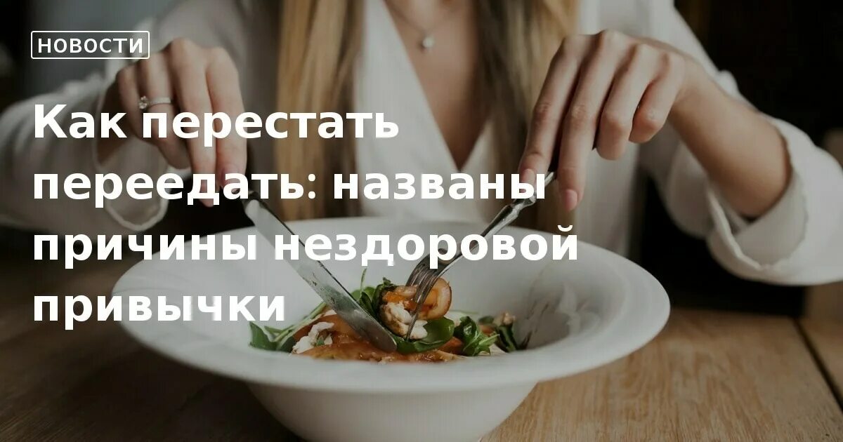 Как перестать переедать