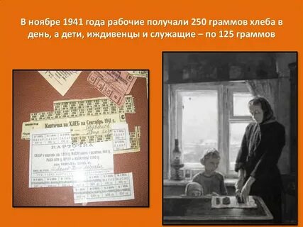 Блокадный хлеб ленинграда презентация