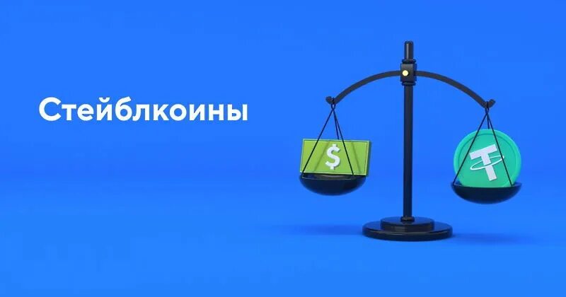Альткоины и стейблкоины. Стейблкоин криптовалюта. Ausd стейблкоин. Стейблкоины. Стейблкоин что это.