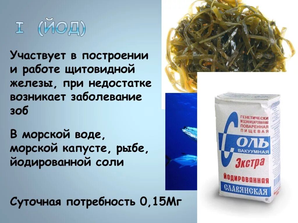 В соли содержится йод. Содержание йода в морской капусте. В морской капусте содержится йод. Морская капуста йод. Морская капуста йод количество.