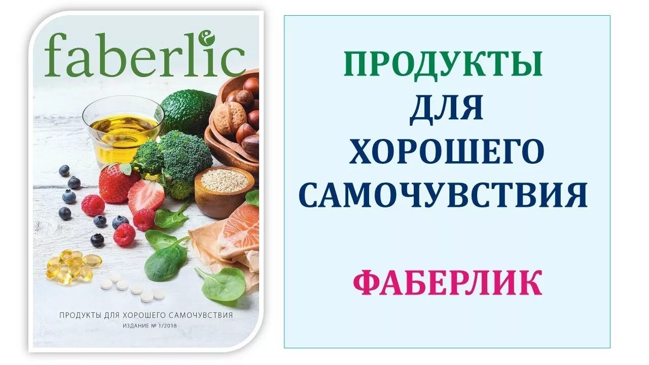 Фаберлик добавки. Фаберлик продукты питания. продукты для хорошего самочувствия. продукты для здоровья фаберлик. питание от фаберлик.