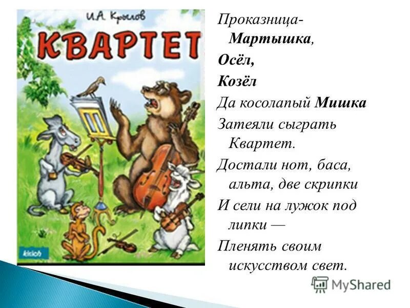 Басни". Квартет басня крылова. Проказница мартышка осел козел да косолапый мишка. Басня ивана андреевича крылова квартет текст. Осел козел квартет.