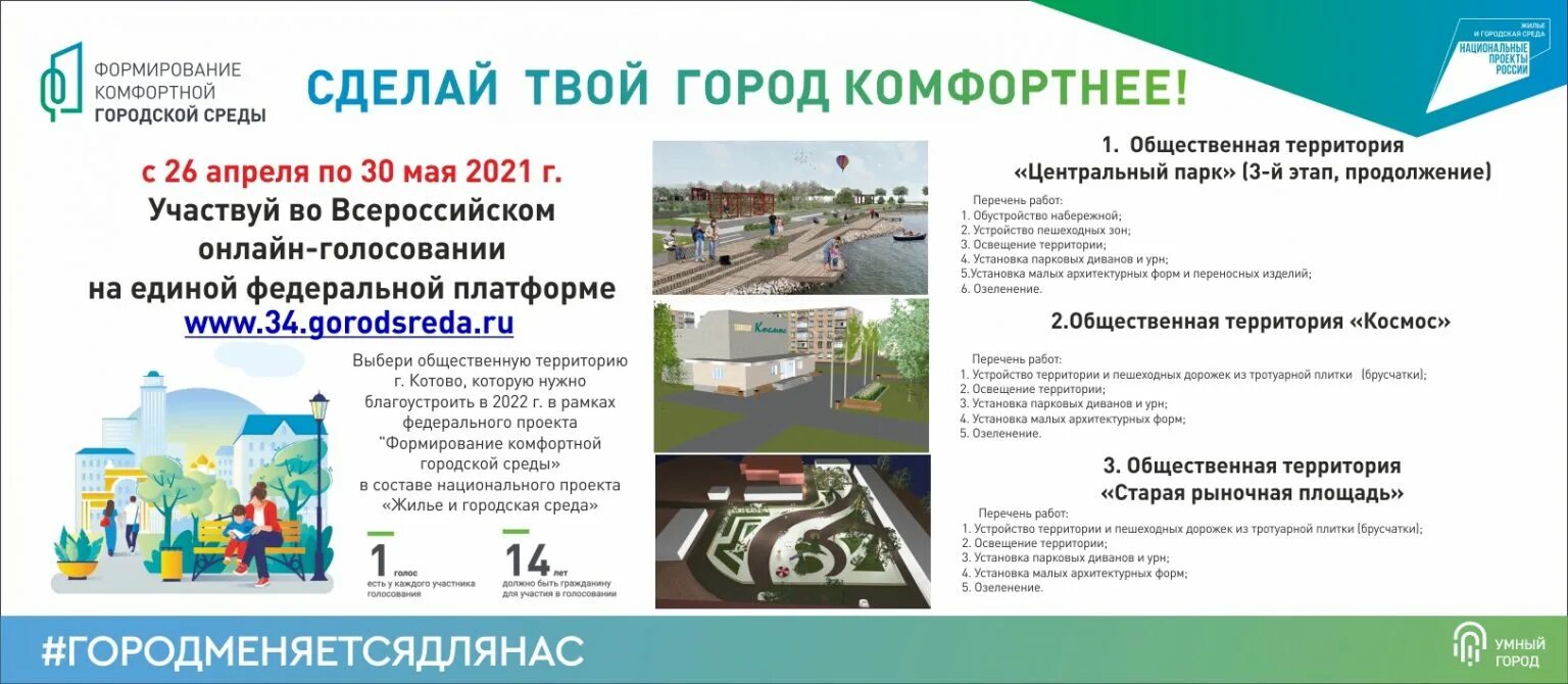 Опрос формирование комфортной городской среды киров. Нацпроект комфортная городская среда. Формирование городской комфортной среды программа. Формирование городской среды проект. Национальный проект формирование комфортной городской среды.