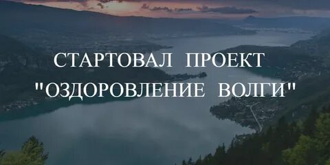 Оздоровление волги