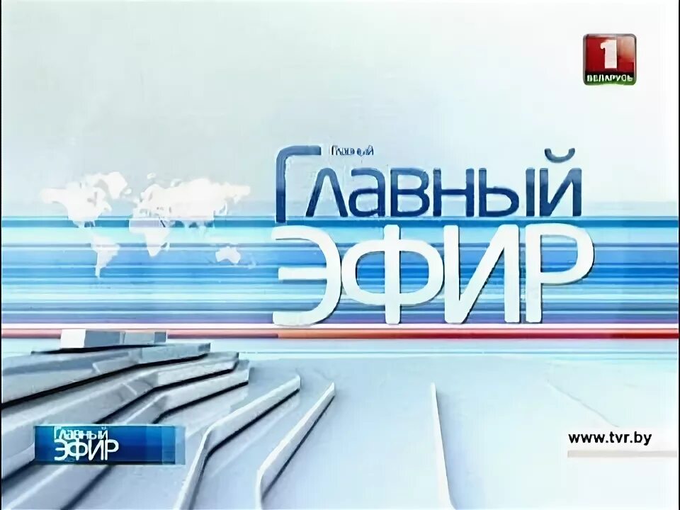 Главный эфир. Главный эфир. Главный эфир. Главный эфир. Главный эфир.