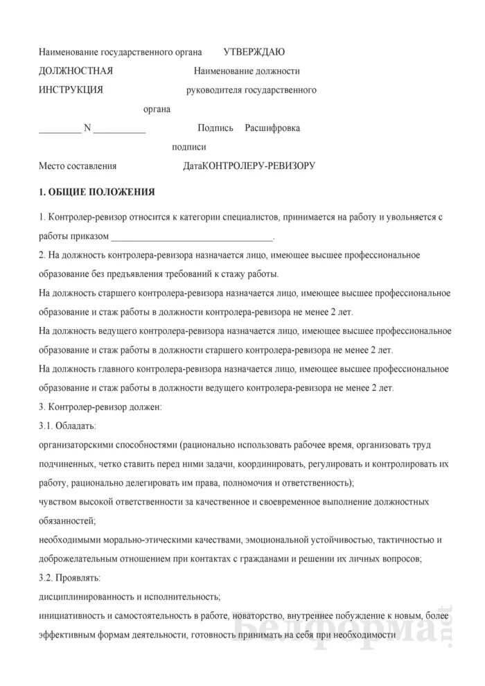 Положение о ревизоре. Должностные обязанности Ревизора контрольно-ревизионного отдела. Должностные обязанности контролера. Должностная инструкция контролера. Ревизор склада должностная инструкция.