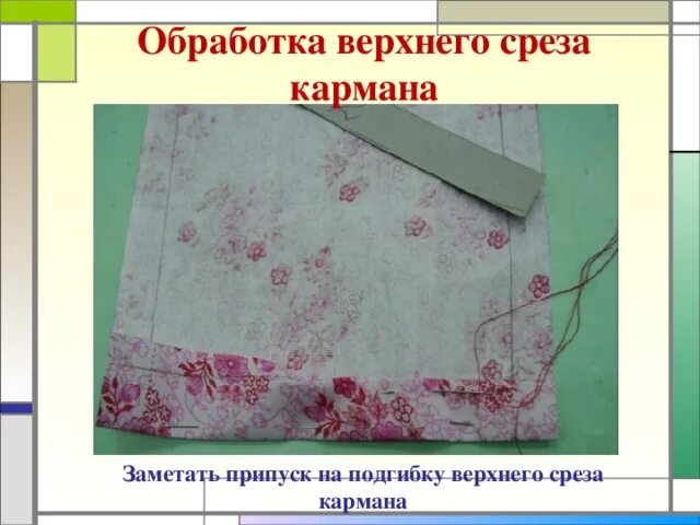 Шов для обработки верхнего среза кармана. Обработка верхнего среза кармана. обработка боковых срезов фартука. обработка верхнего среза фартука. обработка верхнего среза швом в подгибку с закрытым срезом.
