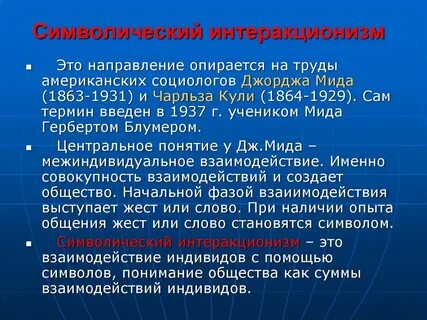 Интеракционизм концепции