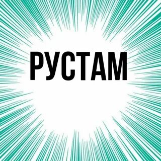 Значение имени руста