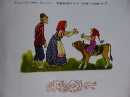 Сказки черный бочок