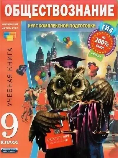 Произведения курса 9 класс. Книга Обществознание. Обществознание 9 учебная книга. Курс комплексной подготовки. Обществознание курс комплексной подготовки 9 класс.