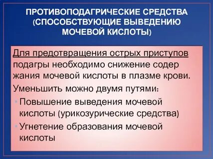 Урикозурические препараты при подагре список