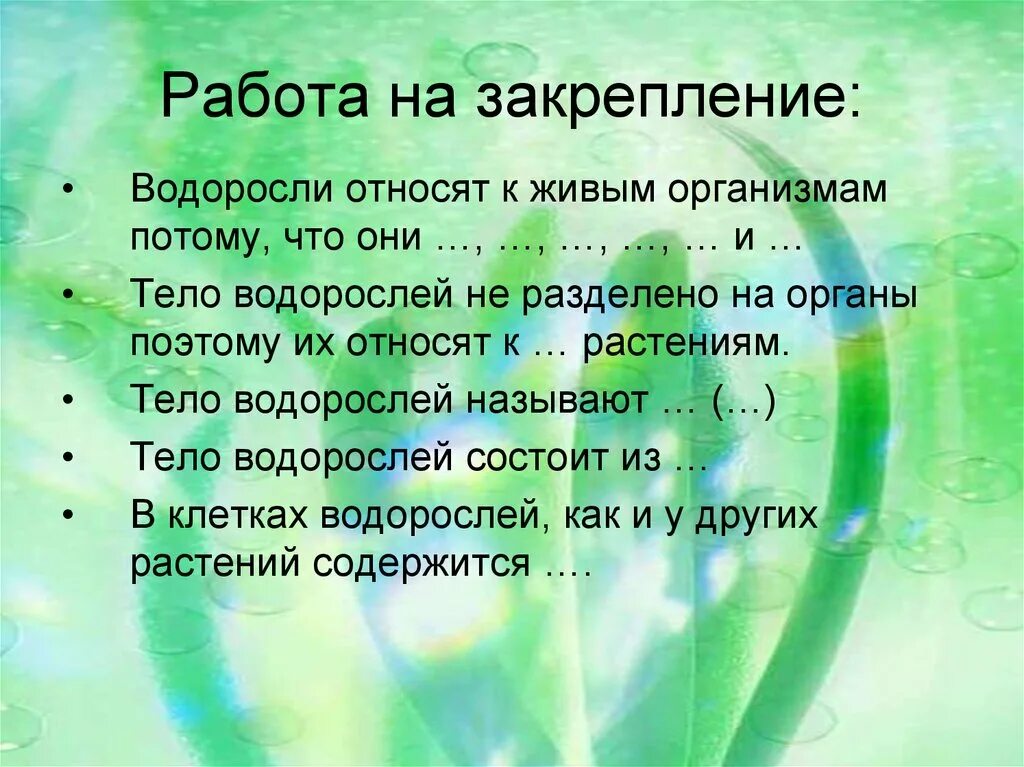 Водоросли составить предложение. Из окружающей среды водоросли поглощают вещества. водоросли относятся к живым организмам потому что они. споры, имеющие жгутики называют. вывод водоросли.