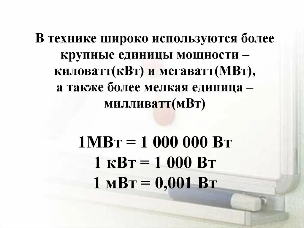 Киловатт милливатт