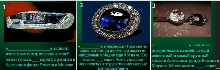 Карат где. Алмазный фонд самые крупные Алмазы. Масса драгоценных камней. Самый крупный Алмаз в Алмазном фонде России. Самый большой камень в Алмазном фонде.