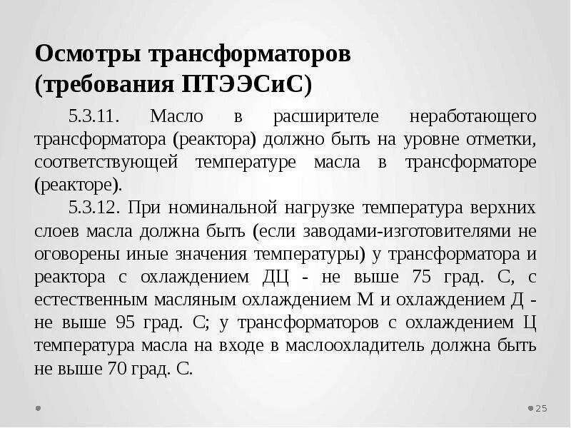 Температура верхних слоев масла трансформатора. Осмотр трансформатора. Условия надежной работы трансформатора. Сроки осмотра трансформаторов.