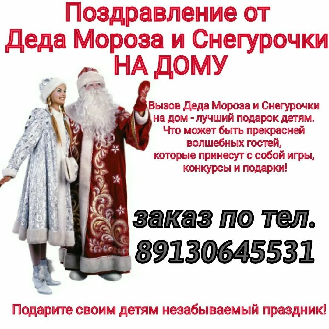 Выход д мороза. Поздравление деда мороза и снегурочки. реклама вызов деда мороза. дед мороз на дом реклама. реклама деда мороза и снегурочки.