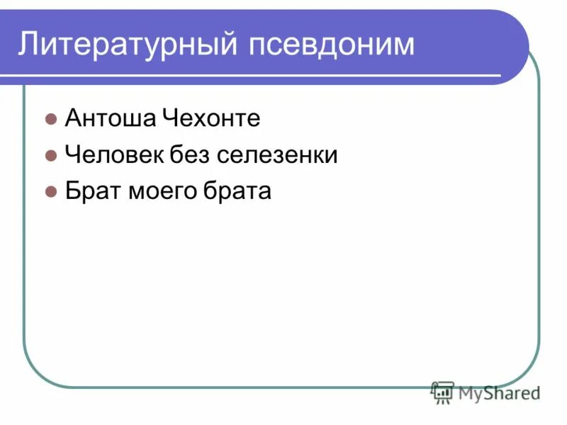 Антон чехов человек без селезенки. Человек без селезенки брат моего брата. Чехова. Чехонте псевдоним чехова. Антон павлович чехов псевдонимы.