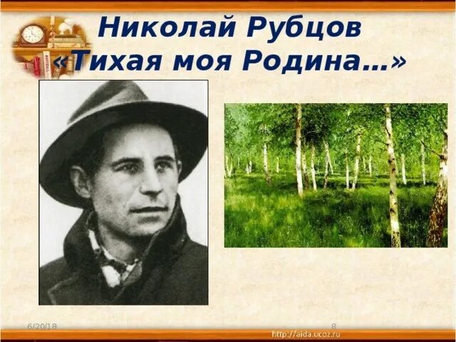 Н рубцов привет россия родина моя. Н М рубцов Тихая моя Родина. Н. М. рубцов «Тихая моя Родина», «родная деревня». Н.М . Рубцова "Тихая моя Родина ".