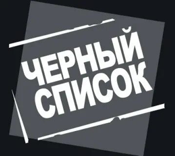 Черный список заявка