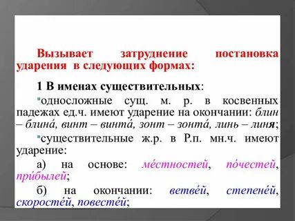 Постановки ударений в именах существительных