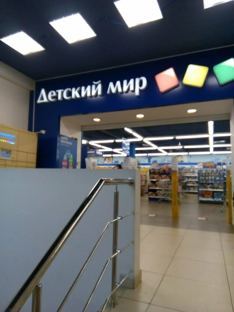 Мир зеленоград. Детский мир зеленоград. Детский мир зеленоград. Г. Детский мир зеленоград 4 район.