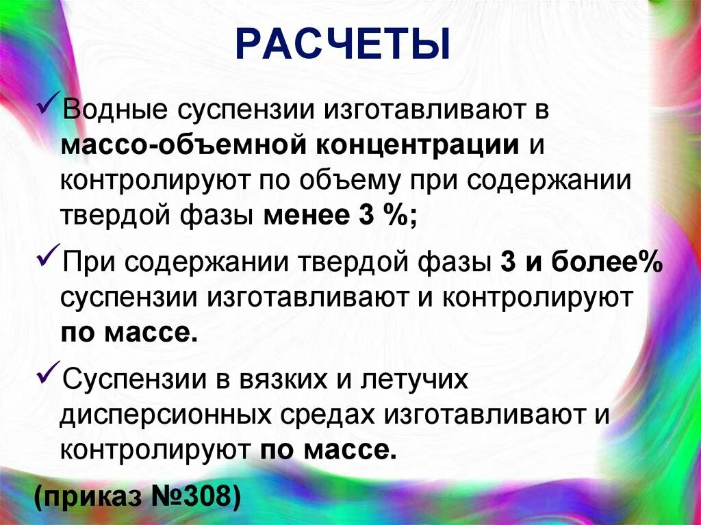 Содержание твердой фазы. Расчет суспензии. в массо-объёмной концентрации изготавливают растворы. массо-объёмным способом изготавливают растворы. суспензии фазы.