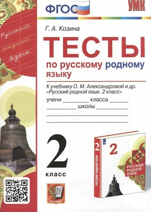 О м александрова 2 класс. Родной русский язык 2 класс Александрова. Учебник по родному русскому 2 класс. Тест по родному русскому языку 2 класс. Родной русский язык 2 класс учебник Александрова.