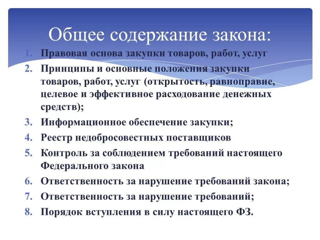 Изменение законодательства содержание. Содержание законности. Правовая основа закупки товаров, работ, услуг.. Содержание законопроекта. Правовые основы закупок.