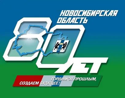 Новосибирская область юбилей