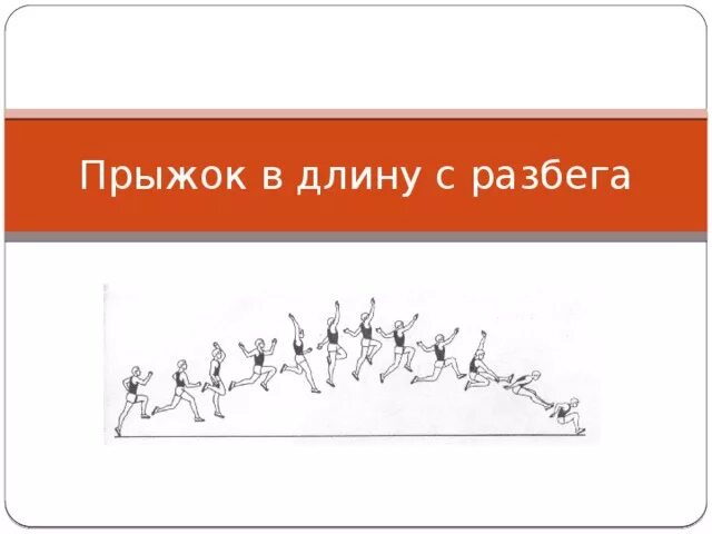 Прыжок в длину с разбега женщины. Прыжки в длину с разбега. легкая атлетика прыжки в длину с разбега. полёт при прыжке в длину с разбега. прыжки в длину с разбега картинки.