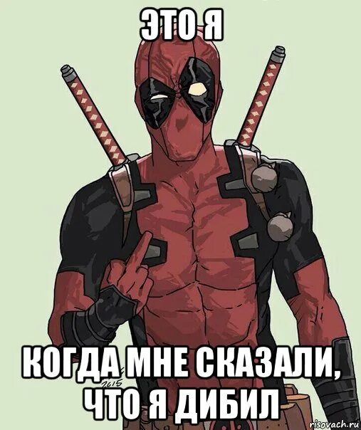 Дэдпул мемы. Дэдпул мем. Мем deadpool. Дэдпул мемы. Дэдпул мемы.