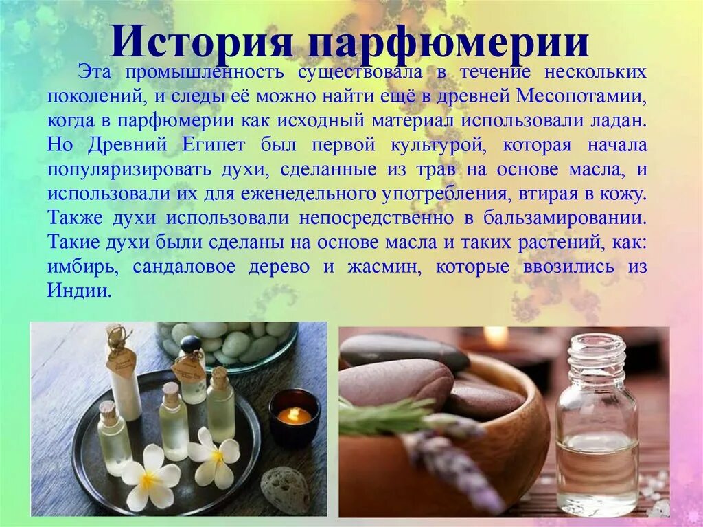 Презентация парфюма. История про духов. Интересные статьи о парфюмерии. История про духов. Духи для презентации.