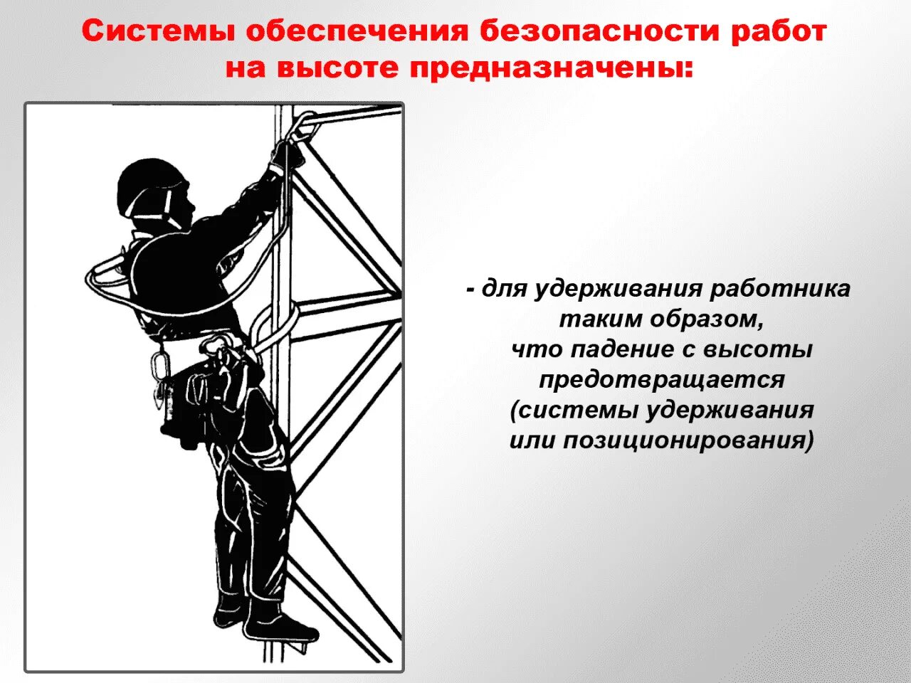 Безопасность работ на высоте. Безопасность при работе на высоте. Техника безопасности при работе на высоте. Правила работы на высоте.