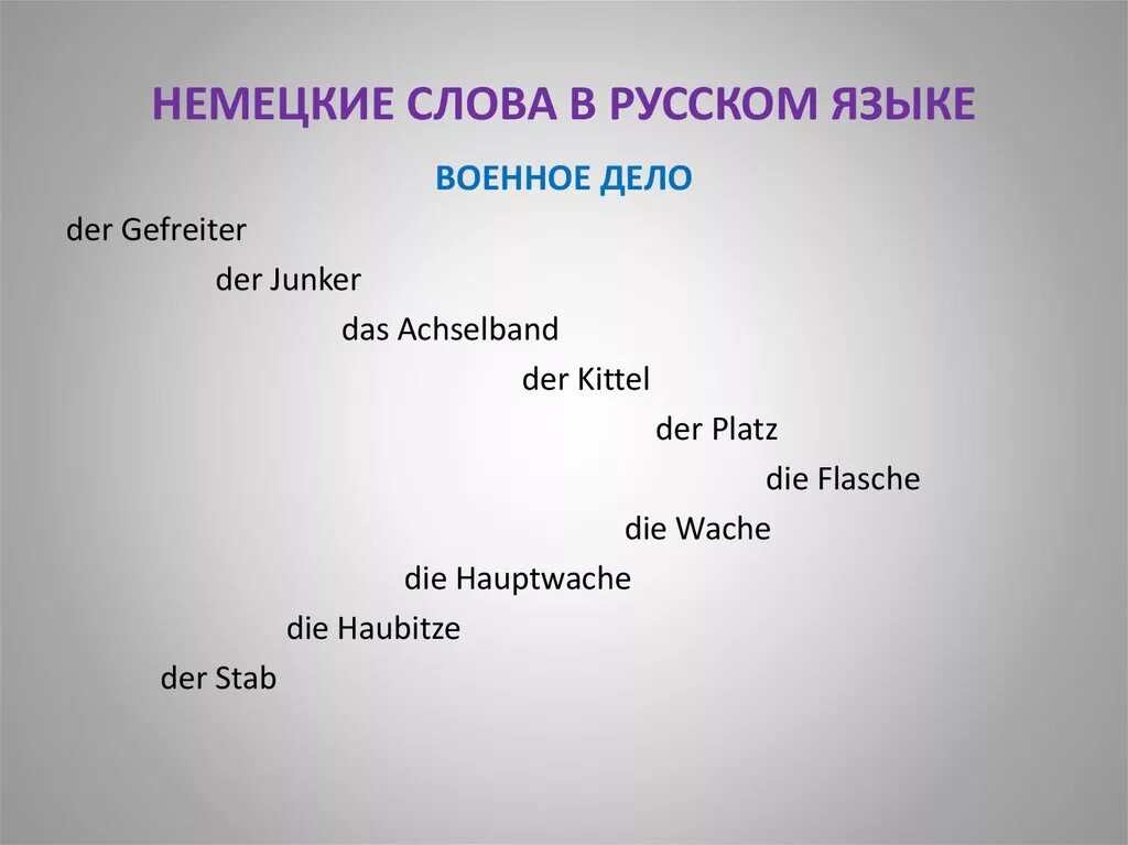 Немецкие слова. Сова на немецком. Немецкие слова в русском. Неменцкие слова га руском. Немецкий слова игры