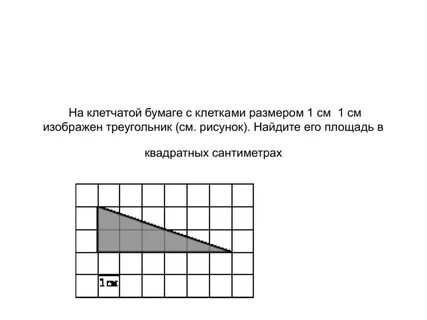 Клетки 1 на 1 изображен треугольник