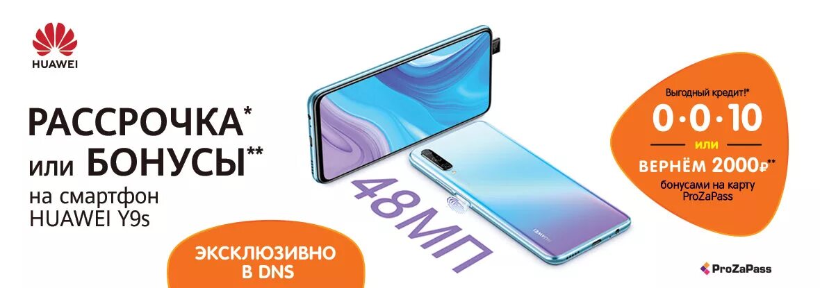 Купить хуавей в днс. ДНС смартфоны Хуавей. Huawei y9s ДНС. Huawei рассрочка. Huawei телефоны DNS.