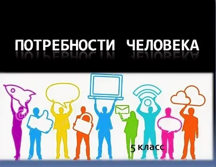 Что такое потребности человека 5 класс технология. Материальные потребности человека примеры. Что такое потребности человека 5 класс технология. Потребности ичеловека. Потребности человека 5 класс.