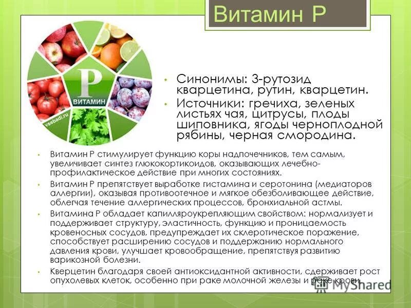 Витамин p продукты. Витамин р содержится. Витамин p рутин. Витамин p для чего. Сообщение про витамин p.