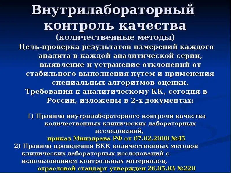 Контроль в кдл. Внутрилабораторный контроль качества измерений (ВЛК). Контроль качества в КДЛ Внутрилабораторный. Методы внутрилабораторного контроля. Цель внутрилабораторного контроля.