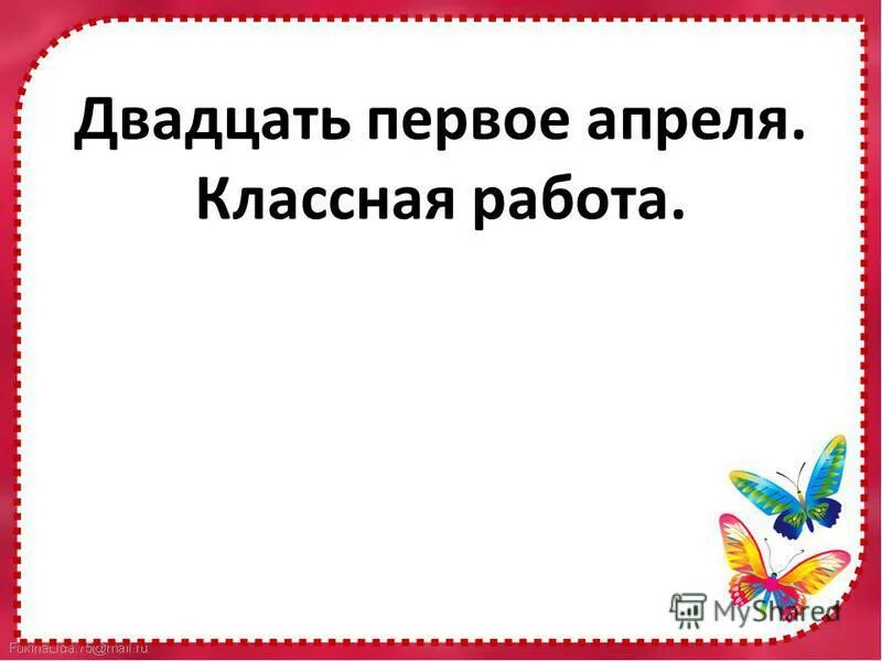 двадцать первое декабря классная работа