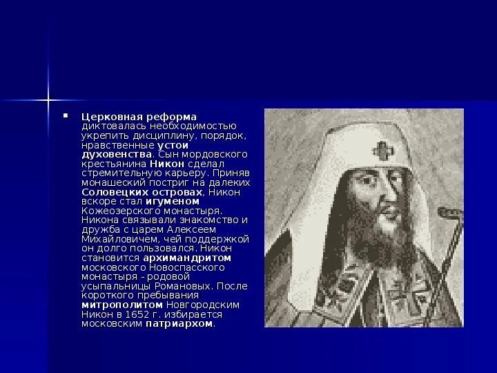 Результатом церковных реформ стало. Церковная реформа. Церковный раскол 17 века презентация. Церковная реформа Алексея Михайловича. Церковная реформа при Алексее Михайловиче.