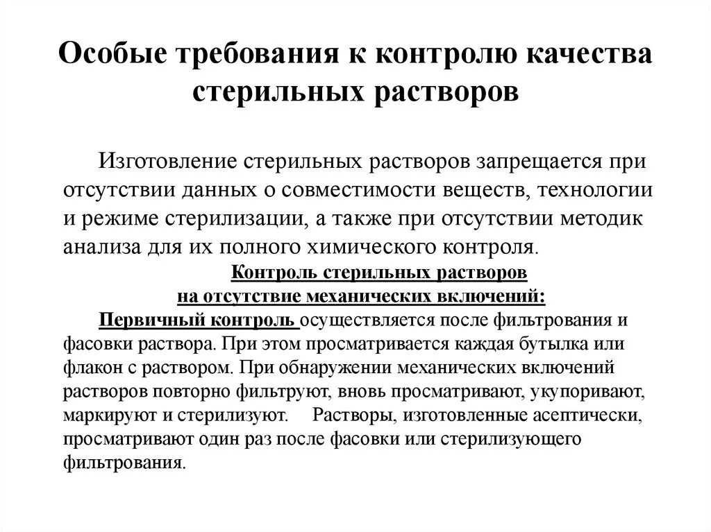 Показатели качества инъекционных растворов. Оценка качества инъекционных растворов. Контроль качества растворов. Требования к контролю качества стерильных растворов. Правила производства и контроля